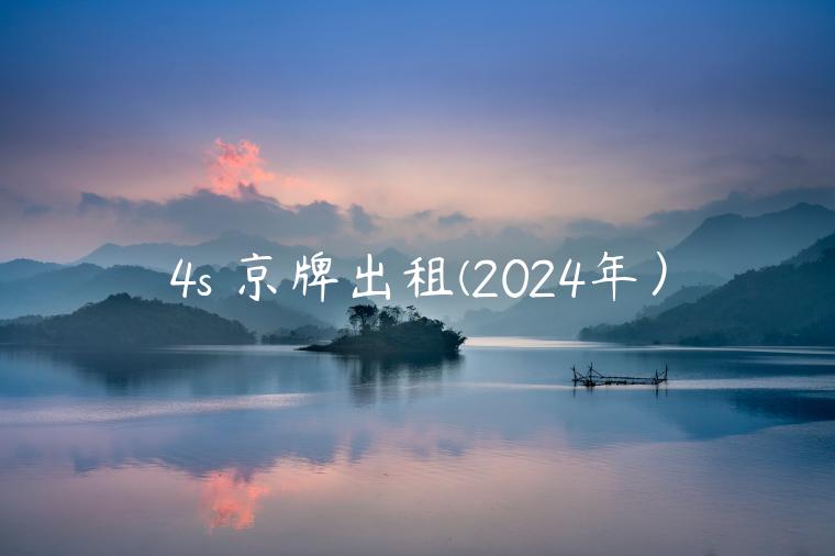 4s 京牌出租(2024年）