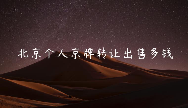 北京个人京牌转让出售多钱