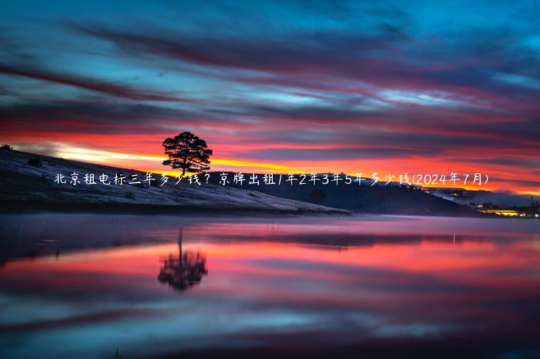 北京租电标三年多少钱？京牌出租1年2年3年5年多少钱(2024年7月)