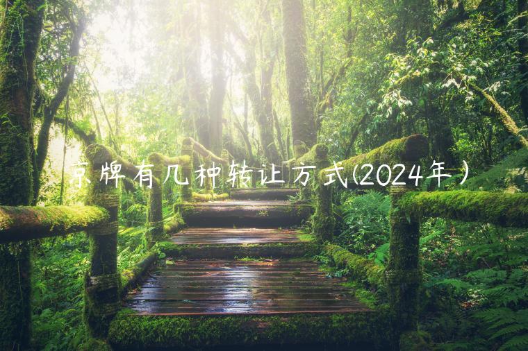 京牌有几种转让方式(2024年）