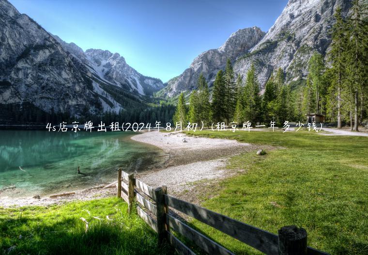 4s店京牌出租(2024年8月初）(租京牌一年多少钱)