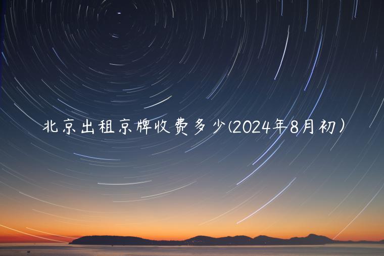 北京出租京牌收费多少(2024年8月初）