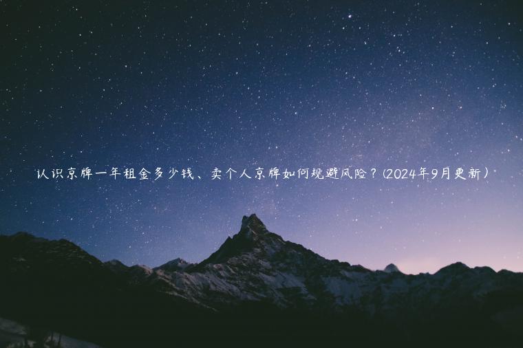 认识京牌一年租金多少钱、卖个人京牌如何规避风险？(2024年9月更新）