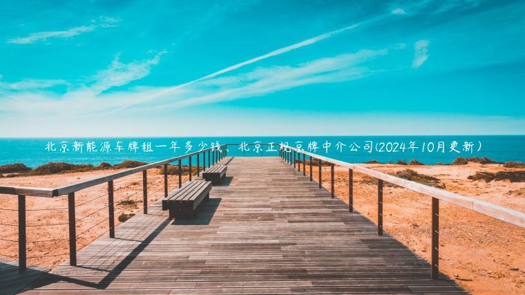 北京新能源车牌租一年多少钱、北京正规京牌中介公司(2024年10月更新）