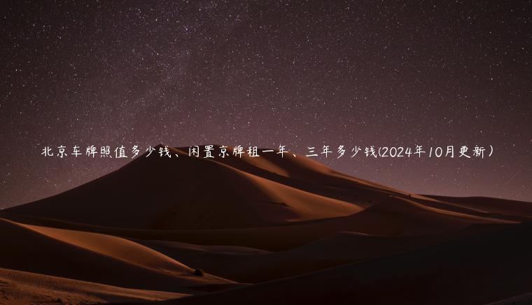 北京车牌照值多少钱、闲置京牌租一年、三年多少钱(2024年10月更新）