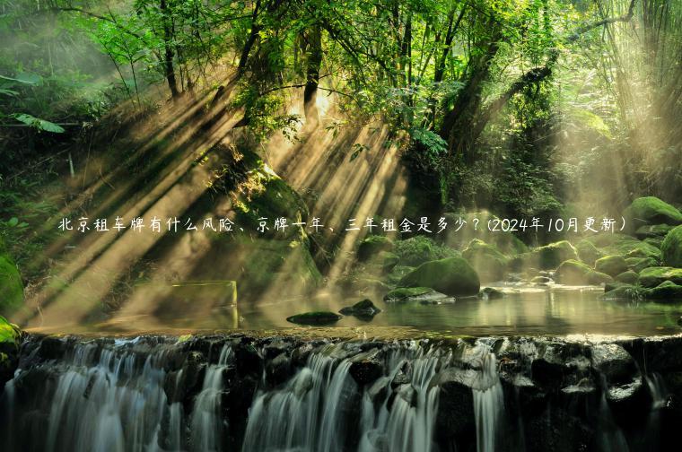 北京租车牌有什么风险、京牌一年、三年租金是多少？(2024年10月更新）