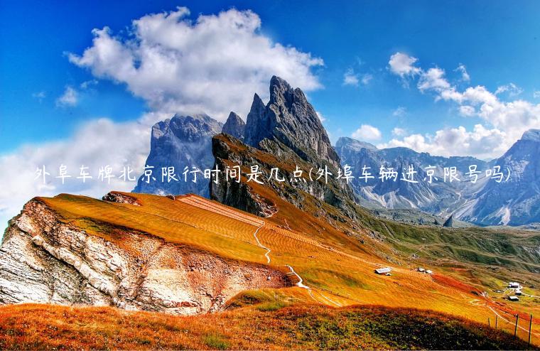 外阜车牌北京限行时间是几点(外埠车辆进京限号吗)