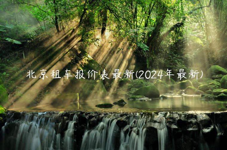 北京租车报价表最新(2024年最新)