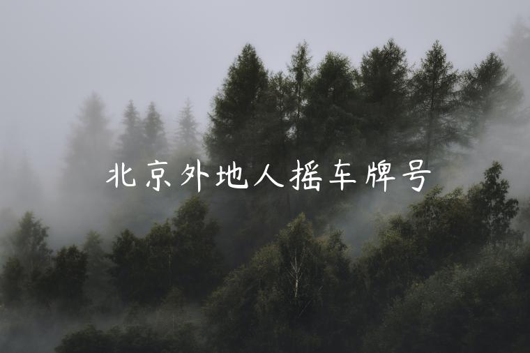 北京外地人摇车牌号