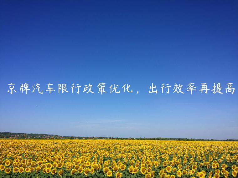 京牌汽车限行政策优化，出行效率再提高